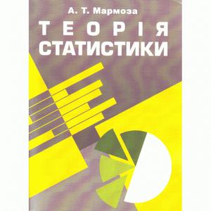 Теорія статистики. 2-ге видання. Учебник. Мармоза А. Т. Центр учбової літератури