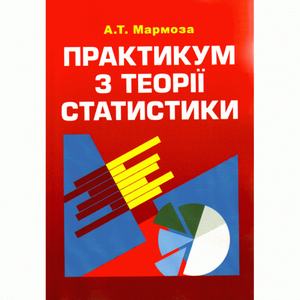 Практикум з теорії статистики. 4-те видання. Навчальний поcібник. Мармоза А. Т. Центр учбової літератури