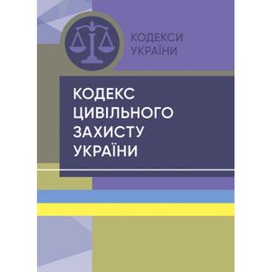 Кодекс цивільного захисту України. Станом на 15 квітня 2022 р. Центр учбової літератури