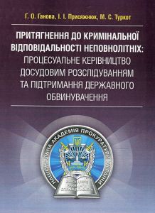 Притягнення до кримінальної відповідальності неповнолітніх:процесуальне керівництво досудовим розслідуванням та підтримання державного обвинувачення Практичний посібник. Ганова Г. О. Центр учбової літератури