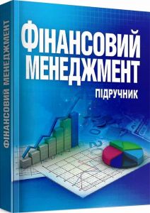 Фінансовий менеджмент. Підручник затверджений МОН України. Непочатенко О. О. Центр учбової літератури