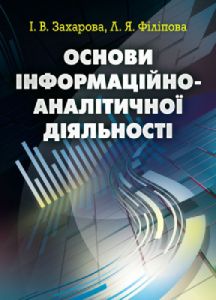 Основи інформаційно-аналітичної діяльності. Навчальний посібник рекомендовано МОН України. Захарова І. В. Центр учбової літератури