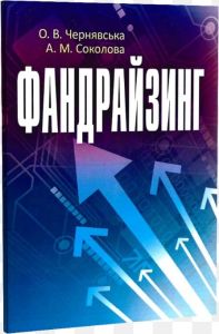 Фандрайзинг. Навчальний поcібник. Чернявська О. В. Центр учбової літератури