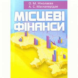 Місцеві фінанси. Навчальний посібник рекомендовано МОН України. Ніколаєва О. М. Центр учбової літератури