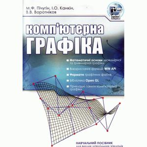 Комп'ютерна графіка. Навчальний посібник рекомендовано МОН України. Пічугін М. Ф. Центр учбової літератури