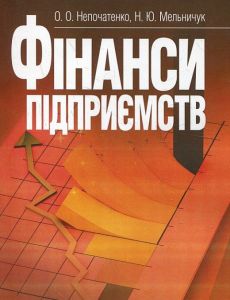 Фінанси підприємств. Підручник затверджений МОН України. Непочатенко О. О. Центр учбової літератури