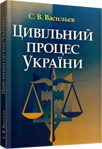 Цивільний процес України. Навчальний поcібник. Васильєв С. В. Центр учбової літератури