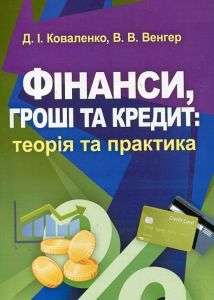 Фінанси, гроші та кредит: теорія та практика. Навчальний посібник рекомендовано МОН України. Коваленко Д. І. Центр учбової літератури