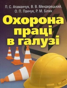 Охорона праці в галузі. Навчальний посібник рекомендовано МОН України. Атаманчук П. С. Центр учбової літератури