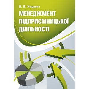 Менеджмент підприємницької діяльності. Навчальний посібник рекомендовано МОН України. Хмурова В. В. Центр учбової літератури