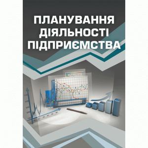 Планування діяльності підприємства. Навчальний посібник рекомендовано МОН України. Бурик А. Ф. Центр учбової літератури