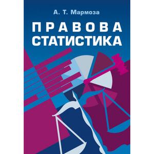 Правова статистика. 2-ге видання. Підручник затверджений МОН України. Мармоза А. Т. Центр учбової літератури