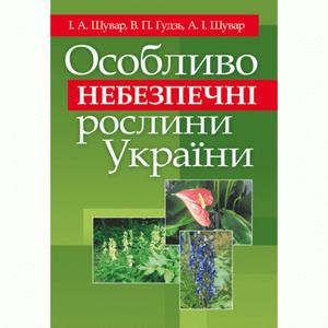 Особливо небезпечні рослини України. Навчальний посібник рекомендовано МОН України. Шувар І. А. Центр учбової літератури