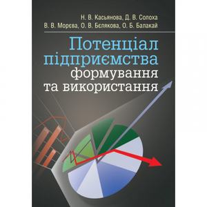 Потенціал підприємства: формування та використання. Підручник затверджений МОН України. Касьянова Н. В. Центр учбової літератури