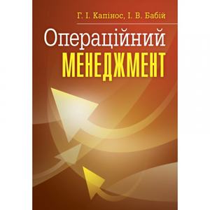 Операційний менеджмент. Навчальний посібник рекомендовано МОН України. Капінос Г. І. Центр учбової літератури