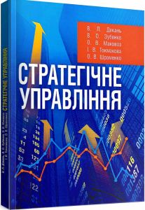 Стратегічне управління. Навчальний посібник рекомендовано МОН України. Дикань В. Л. Центр учбової літератури