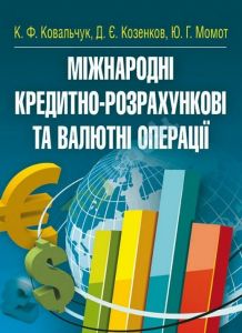 Міжнародні кредитно-розрахункові та валютні операції. Навчальний посібник рекомендовано МОН України. Ковальчук К. Ф. Центр учбової літератури
