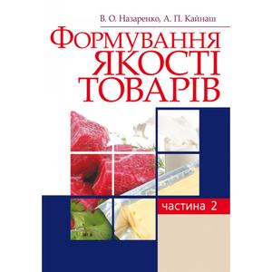Формування якості товарів. Частина 2. Навчальний посібник рекомендовано МОН України. Назаренко В. О. Центр учбової літератури