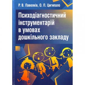 Психодіагностичний інструментарій в умовах дошкільного закладу. Навчальний посібник рекомендовано МОН України. Павелків Р. В. Центр учбової літератури