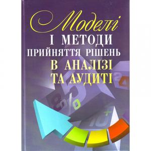 Моделі і методи прийняття рішень в аналізі та аудиті. Навчальний посібник рекомендовано МОН України. Сметанко О. В. Центр учбової літератури