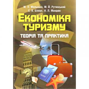 Економіка туризму. Учебник. Мальська М. П. Центр учбової літератури
