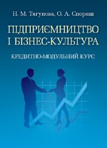 Підприємництво і бізнес-культура. Кредитно-модульний курс. Навчальний посібник рекомендовано МОН України. Тягунова Н. М. Центр учбової літератури