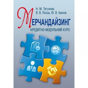 Мерчандайзинг: кредитно-модульний курс. Навчальний посібник рекомендовано МОН України. Тягунова Н. М. Центр учбової літератури