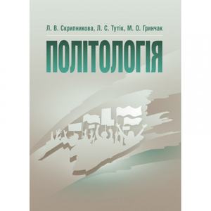 Політологія. Навчальний посібник рекомендовано МОН України. Скрипникова Л. В. Центр учбової літератури