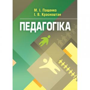 Педагогіка. Навчальний посібник рекомендовано МОН України. Пащенко М. І. Центр учбової літератури