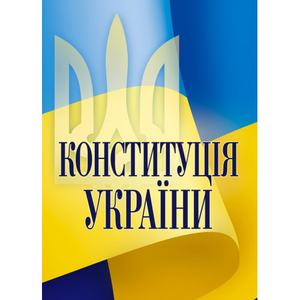 Конституція України. Центр учбової літератури