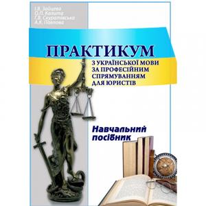 Практикум з української мови за професійним спрямуванням для юристів. Навчальний поcібник. Зайцева І. В. Центр учбової літератури