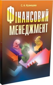 Фінансовий менеджмент. Навчальний посібник рекомендовано МОН України. Кузнецова С. А. Центр учбової літератури