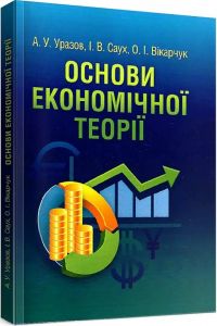 Основи економічної теорії. Навчальний посібник рекомендовано МОН України. Уразов А. У. Центр учбової літератури