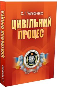 Цивільний процес. 3-є видання. Навчальний посібник рекомендовано МОН України. Чорнооченко С. І. Центр учбової літератури