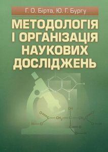 Методологія і організація наукових досліджень. Навчальний посібник рекомендовано МОН України. Бірта Г. О. Центр учбової літератури