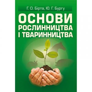Основи рослинництва і тваринництва. Навчальний посібник рекомендовано МОН України. Бірта Г. О. Центр учбової літератури