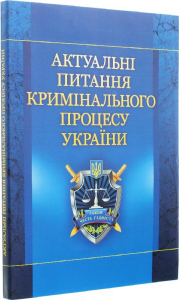 Актуальні питання кримінального процесу України. Навчальний посібник рекомендовано МОН України. Блажівський Є. М. Центр учбової літератури