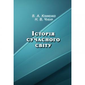 Історія сучасного світу Навчально-методичний посібник. Клименко В. А. Центр учбової літератури