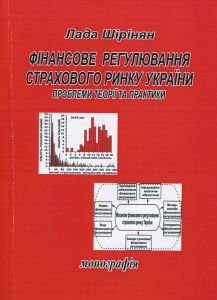 Фінансове регулювання страхового ринку України. Лада Шірінян. Центр учбової літератури