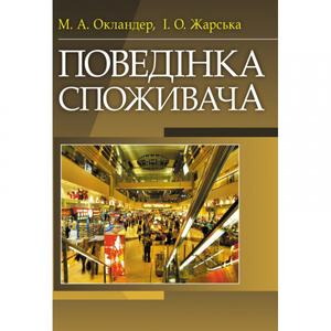 Поведінка споживача Навчальний посібник рекомендовано МОН України. Окландер М. А. Центр учбової літератури