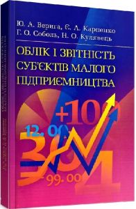Облік і звітність суб’єктів малого підприємництва Навчальний посібник рекомендовано МОН України. Верига Ю. А. Центр учбової літератури