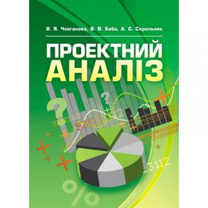Проектний аналіз Навчальний посібник рекомендовано МОН України. Чевганова В. Я. Центр учбової літератури