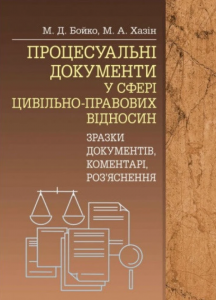 Процесуальні документи у сфері цивільно-правових відносин (зразки документів, коментарі, роз'яснення). (Зб. ф. ) Практичний посібник. Бойко М. Д. Центр учбової літератури