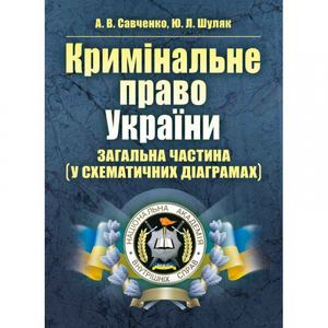 Кримінальне право України. Загальна частина (у схематичних діаграмах) Навчальний поcібник. Савченко А. В. Центр учбової літератури