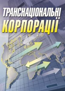 Транснаціональні корпорації Навчальний посібник рекомендовано МОН України. Шкурупій О. В. Центр учбової літератури
