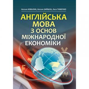 Англійська мова з основ міжнародної економіки. (Зб. ф. ) Підручник затверджений МОН України. Ковалик Н. Центр учбової літератури