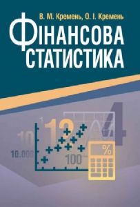 Фінансова статистика. (Зб. ф. ) Навчальний посібник рекомендовано МОН України. Кремень В. М. Центр учбової літератури