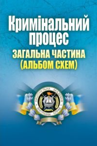 Кримінальний процес. Загальна частина (альбом схем). (Зб. ф. ) Навчальний поcібник. Удалова Л. Д. Центр учбової літератури