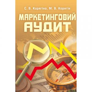 Маркетинговий аудит. (Зб. ф. ) Навчальний посібник рекомендовано МОН України. Корягіна С. В. Центр учбової літератури