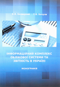 Інформаційний комплекс облікової системи та звітність в Україні Монографія. Безверхий К. В. Центр учбової літератури